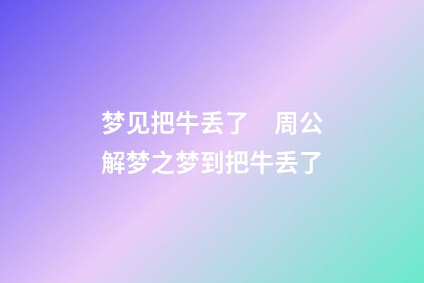 梦见把牛丢了　周公解梦之梦到把牛丢了